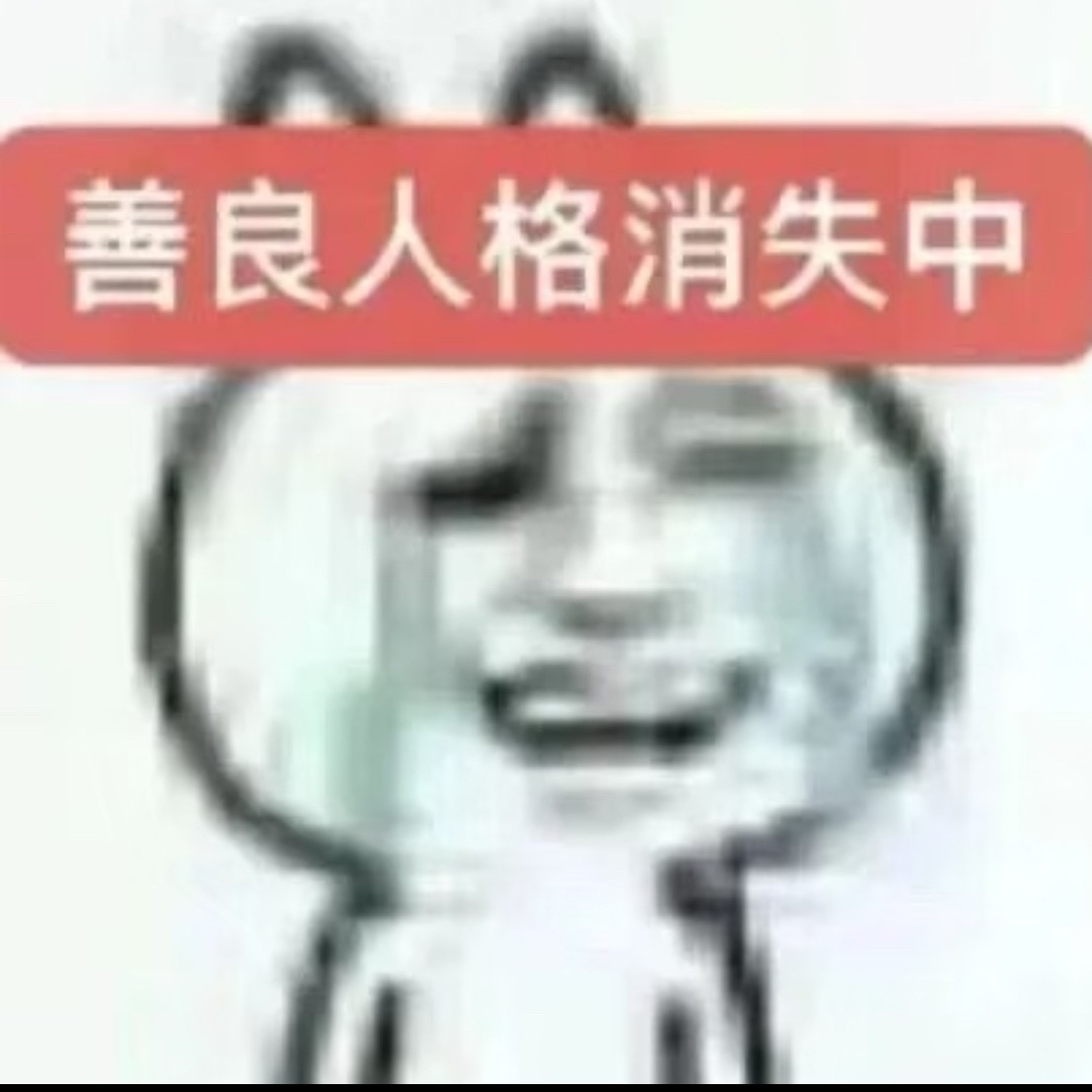 好无助，看着那些“逗猫棒”都去舔那几个脑缠，我深深的无力难道看不出那几个人把你们