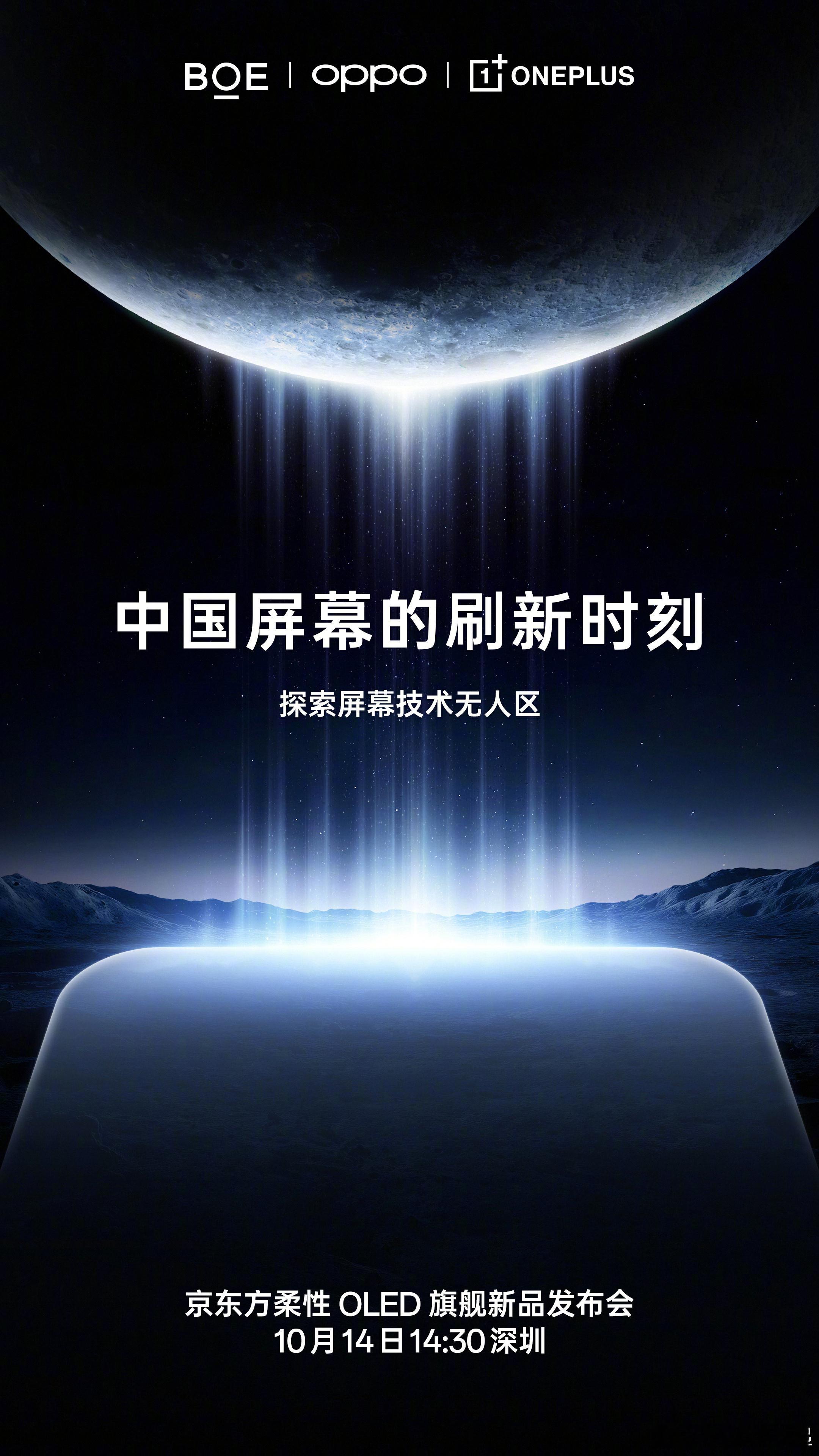 今天下午，还有场「京东方柔性 OLED 旗舰新品发布会」，见证中国屏幕的刷新时刻