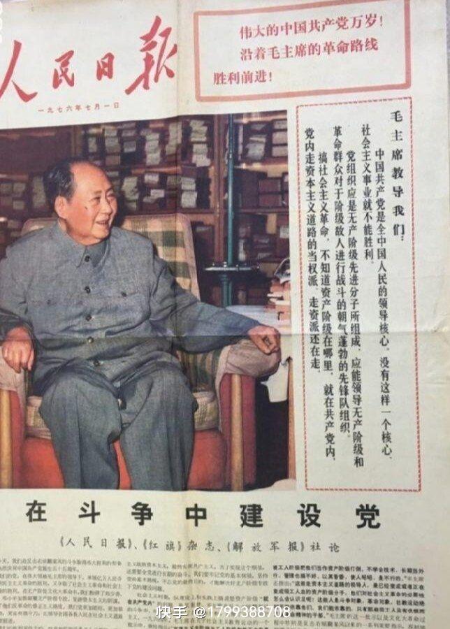 1976年7月1日，《人民日报》头版，《两报一刊》发表社论《在斗争中建设党》。