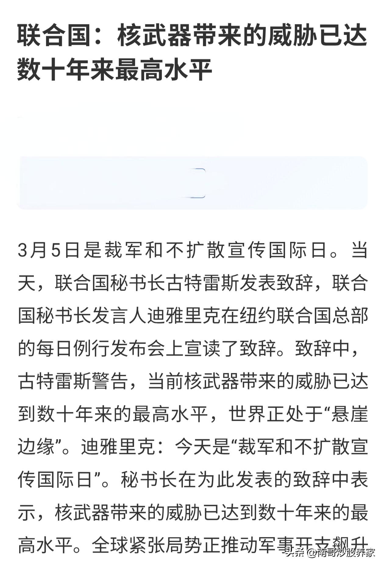 联合国说！
目前全球，核武器带来的危险已经升至十年来的最高水平很危险……
这句话