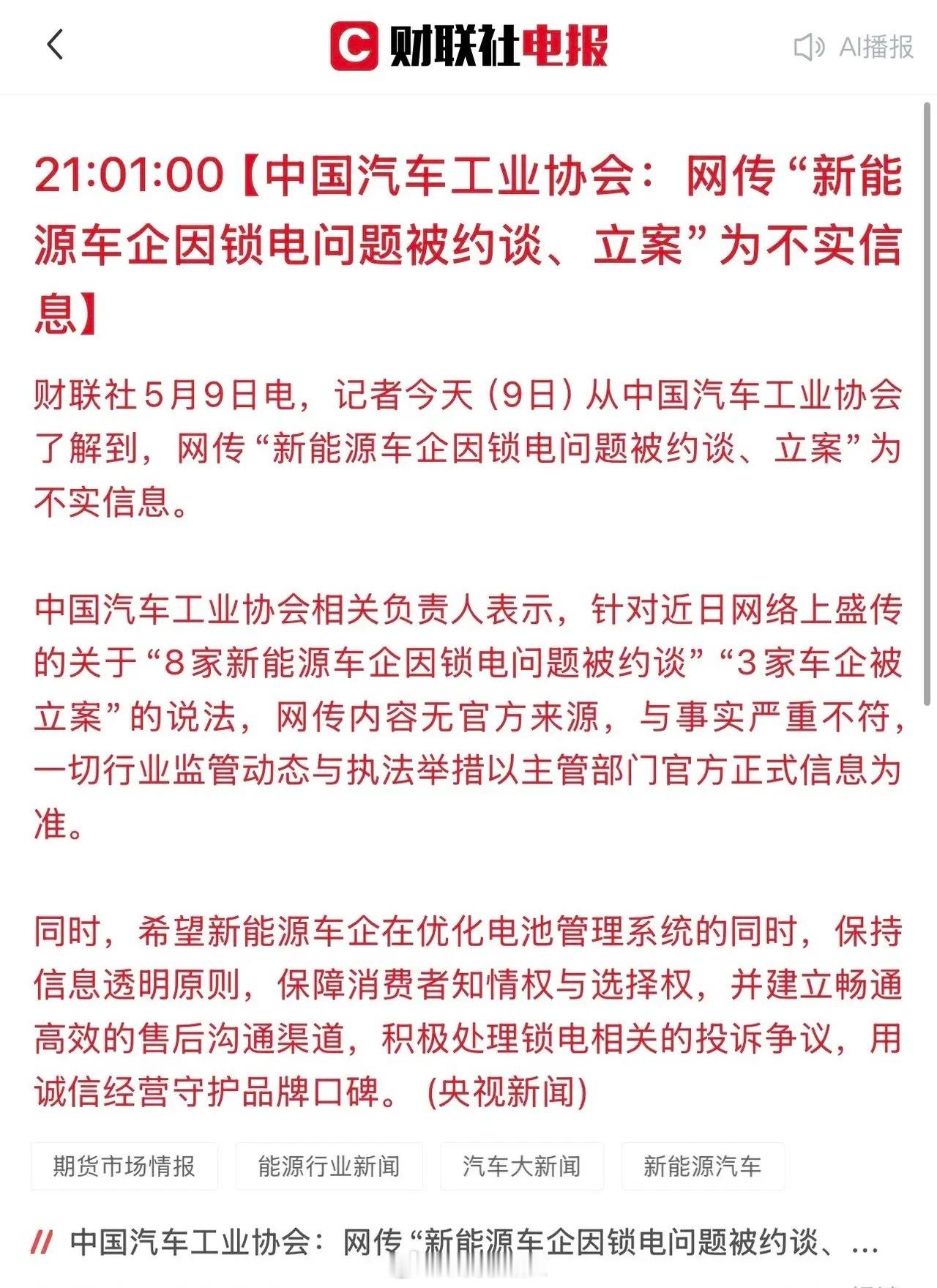 新能源汽车“锁电”风波引发社会广泛热议，舆论持续发酵，对此中汽协与央视网纷纷作出