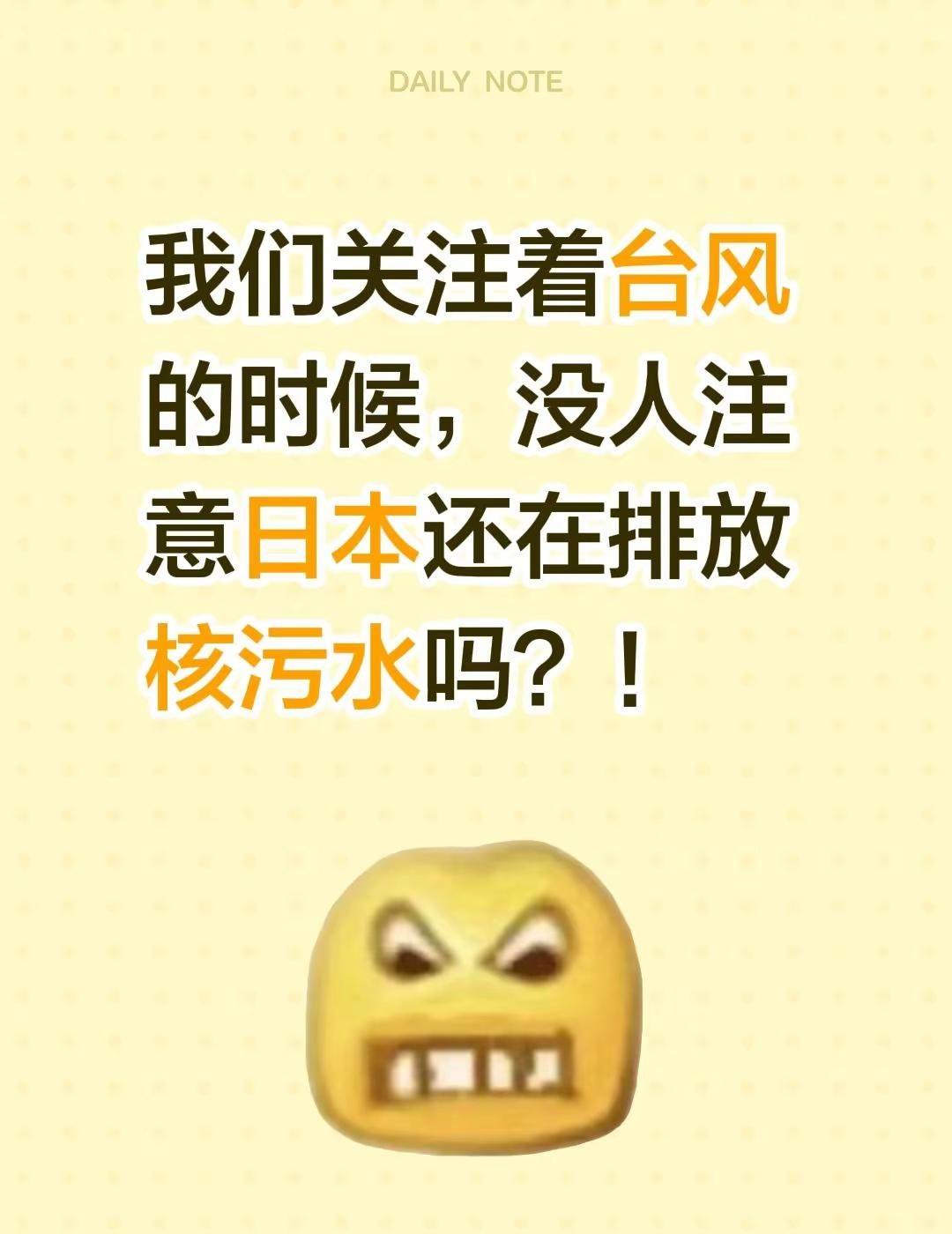 我们关注着台风的时候，没人注意日本还在排放核污水吗？！日本核辐射废水 日本核污染