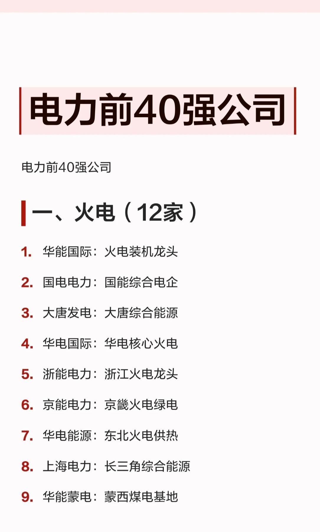 中国电力前40强全景图出炉！火电、水电、核电、新能源全梳理🔥

中国电力系统的
