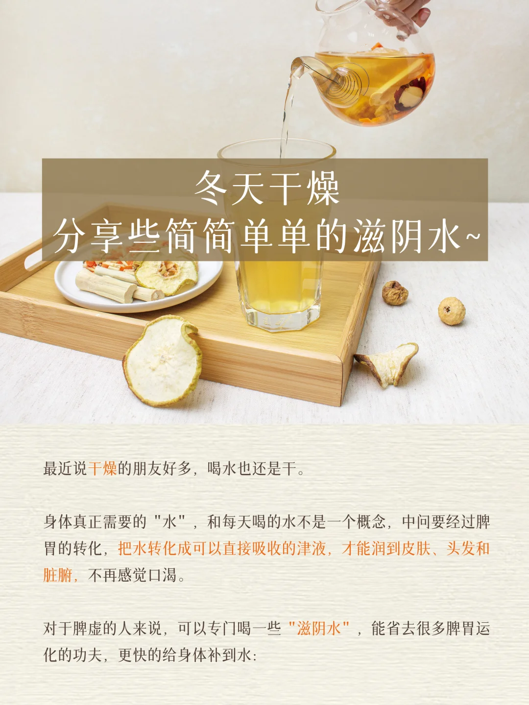 冬天干燥🔥分享些简简单单的滋阴水～
