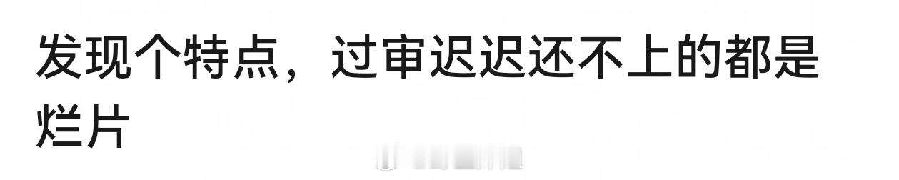 如果真好剧，制作完平台巴不得快抬。一直积压除非不可抗力都是质量不过关，平台不看好