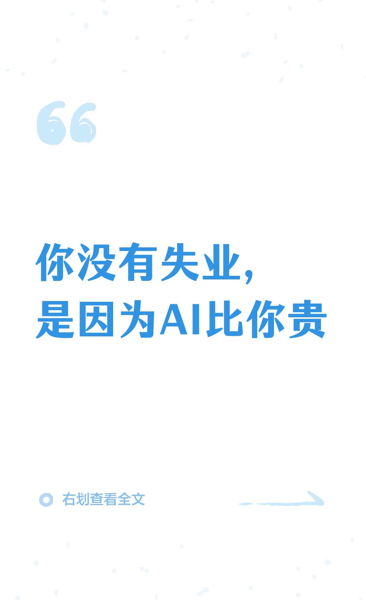 你没有失业，是因为AI比你贵
你还没被AI替代，不是因为它不行，是因为它比你贵