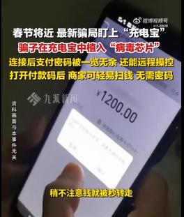 最新骗局盯上充电宝，骗子充电宝植入病毒芯片能远程控制

春节将近，最近骗局盯上充