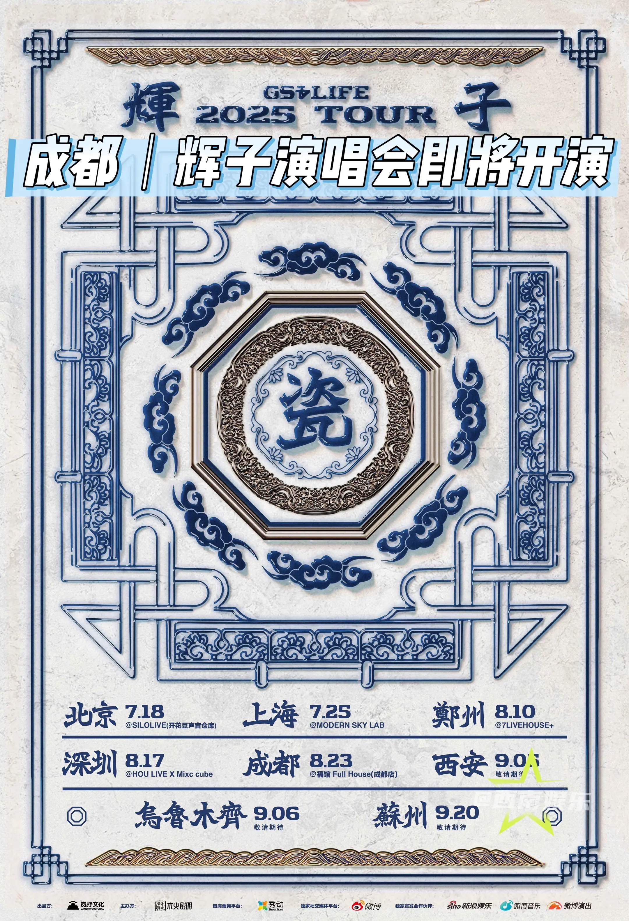 【成都】辉子成都巡演倒计时两天！ 辉子“瓷”2025巡演成都站倒计时两...