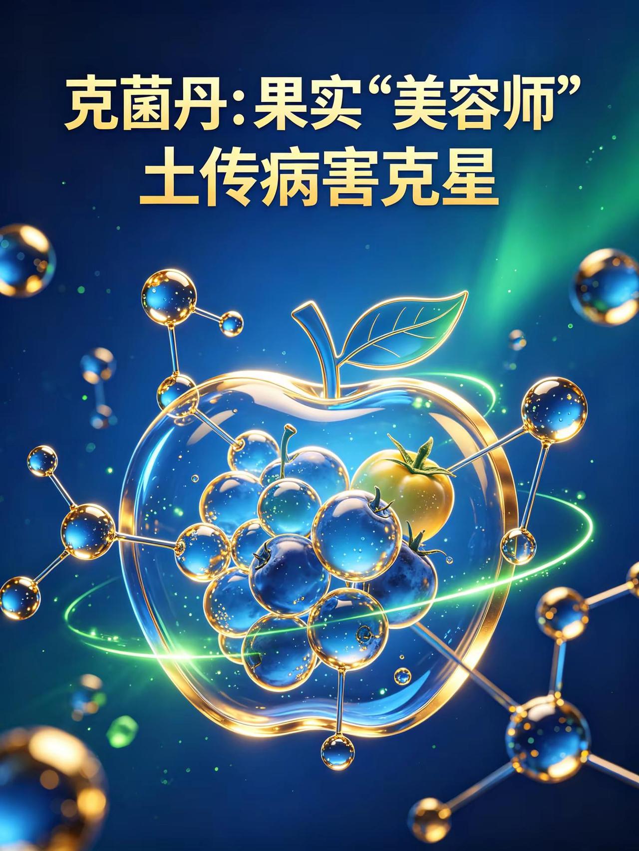 克菌丹：果实“美容师”，土传病害克星。克菌丹