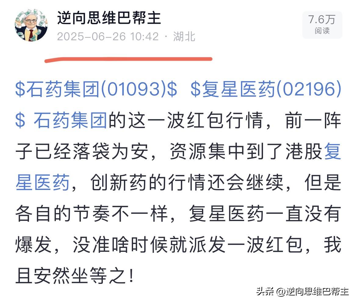 这不，一不小心，港股复星医药就爆发了，巴帮主此前说得没毛病吧！[大笑]