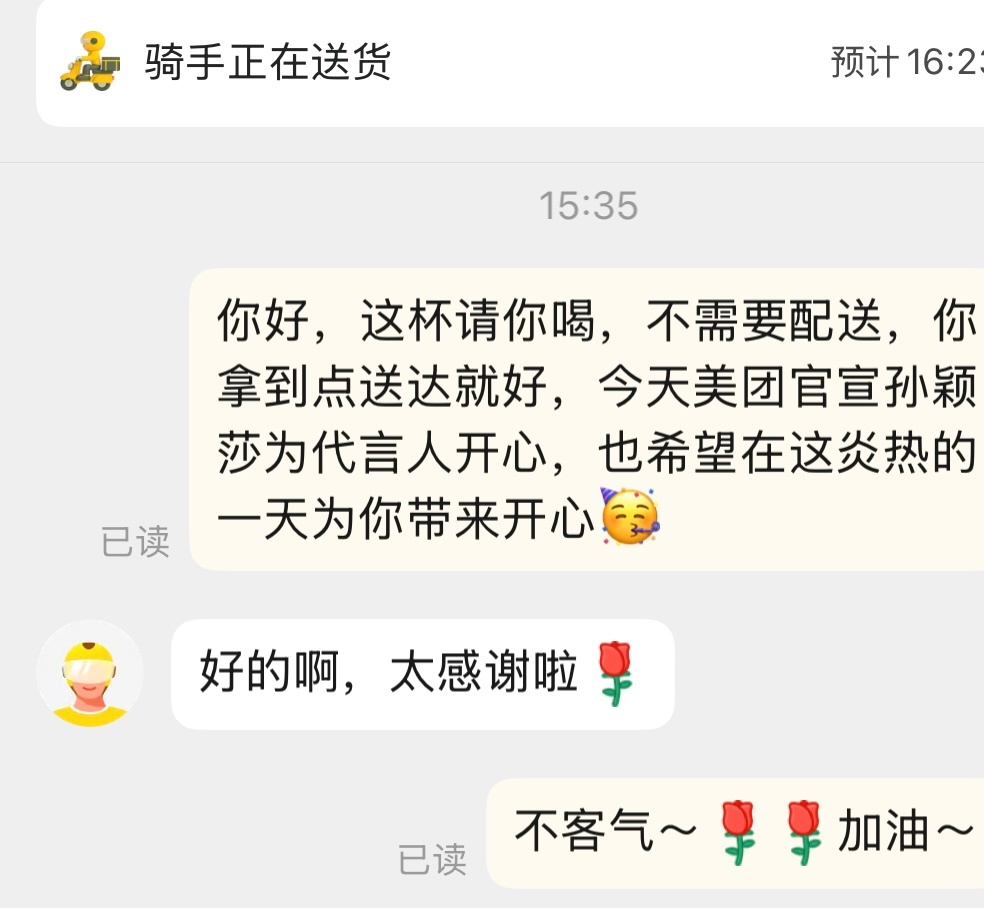 我今天喝不动了～请外卖小哥喝[来抱抱]孙颖莎美团美味生活代言人 ​​​
