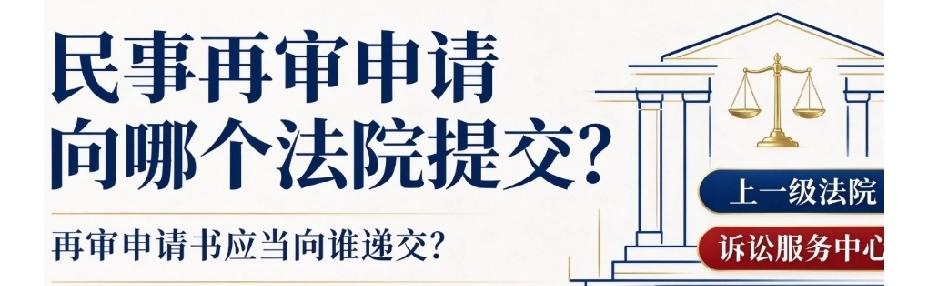 再审答疑：民事再审申请书该交到哪个法院？递交部门一次性讲清
 
很多当事人拿到败