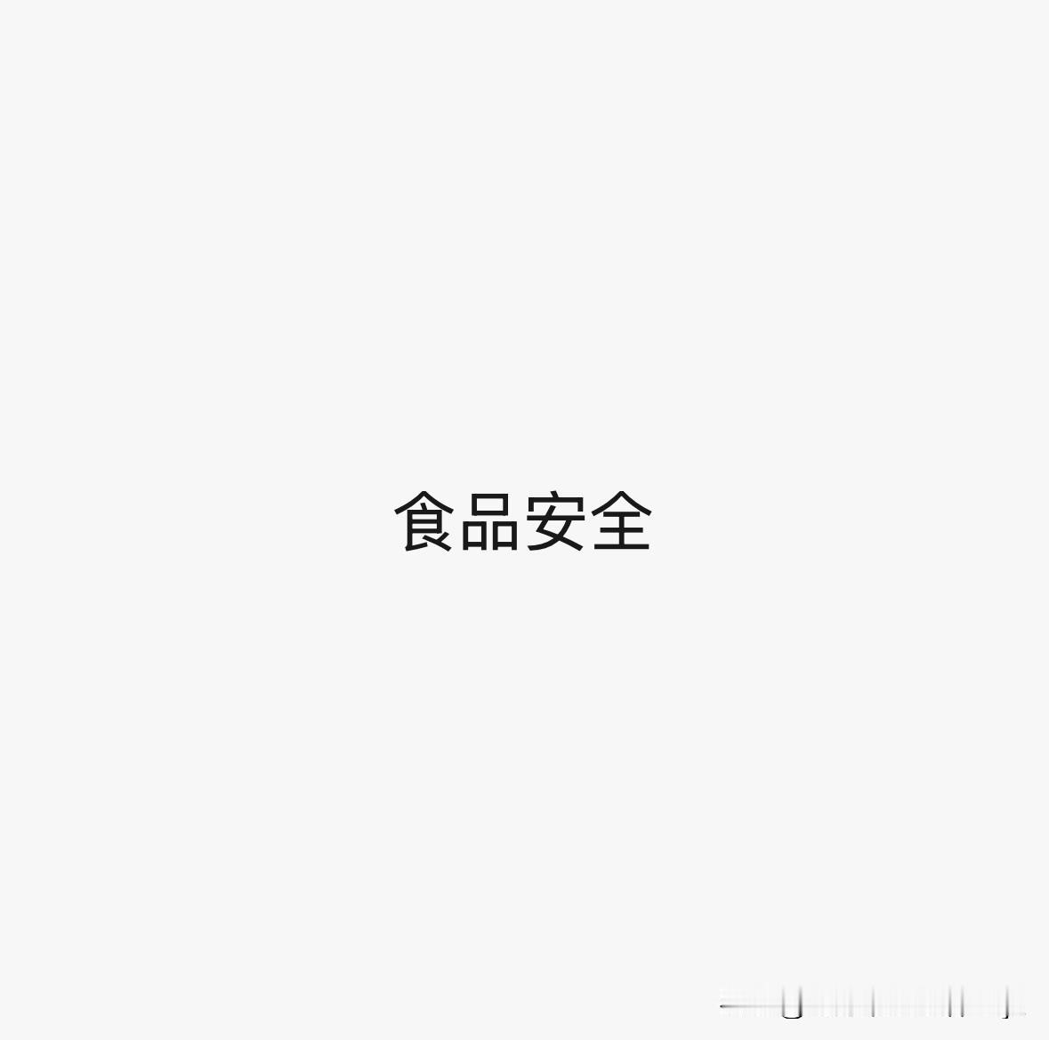 现在能解决我们食品安全问题的一个好办法，就是无论什么食品都应该标注：出产地、经销