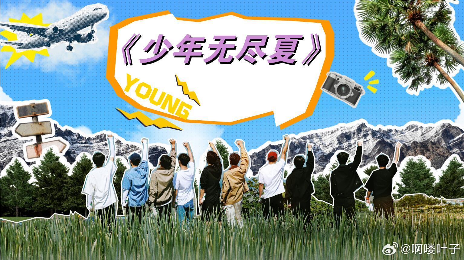 👖演技综艺《少年无尽夏》暂定五月底播出优酷倾力打造的新人演员训练营节目节目预计