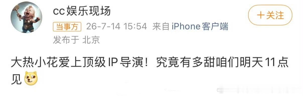 曝大热小花与顶级IP导演恋情 谁？ 
