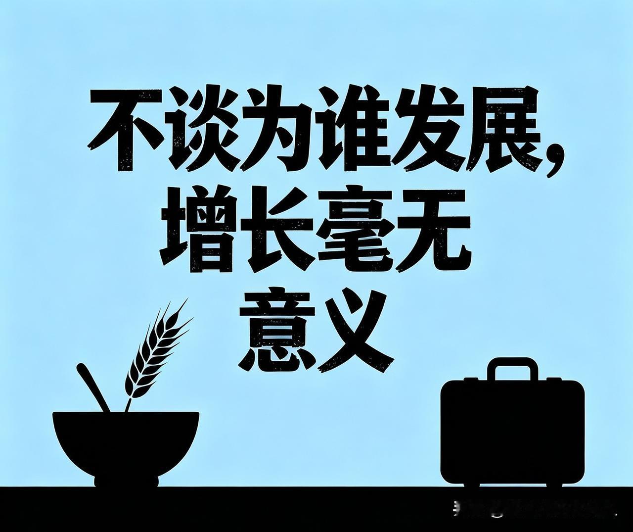 有留言说：发展经济才是硬道理，谈立场、谈主义，全是空谈无用。

这种看似务实的论