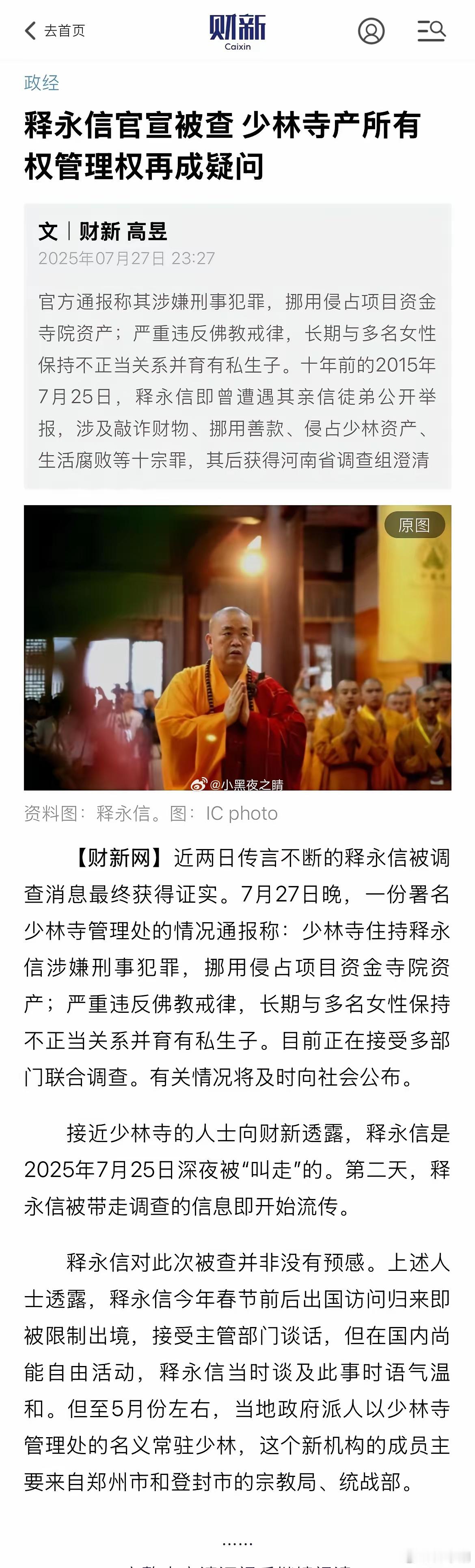 财新独家：释永信今年春节前后出国访问归来即被限制出境，接受主管部门谈话，但在国内