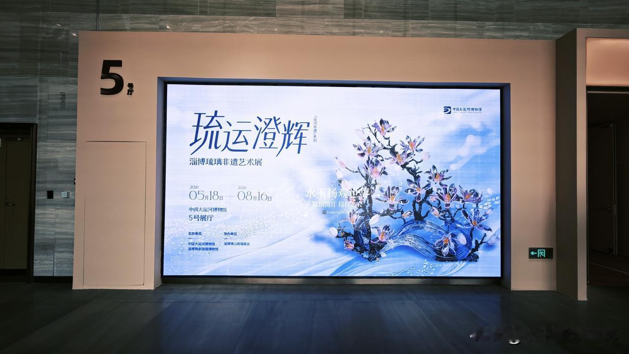 走进扬州中国大运河博物馆，恰逢“琉运澄辉——淄博琉璃非遗艺术展”启幕，这场藏在运