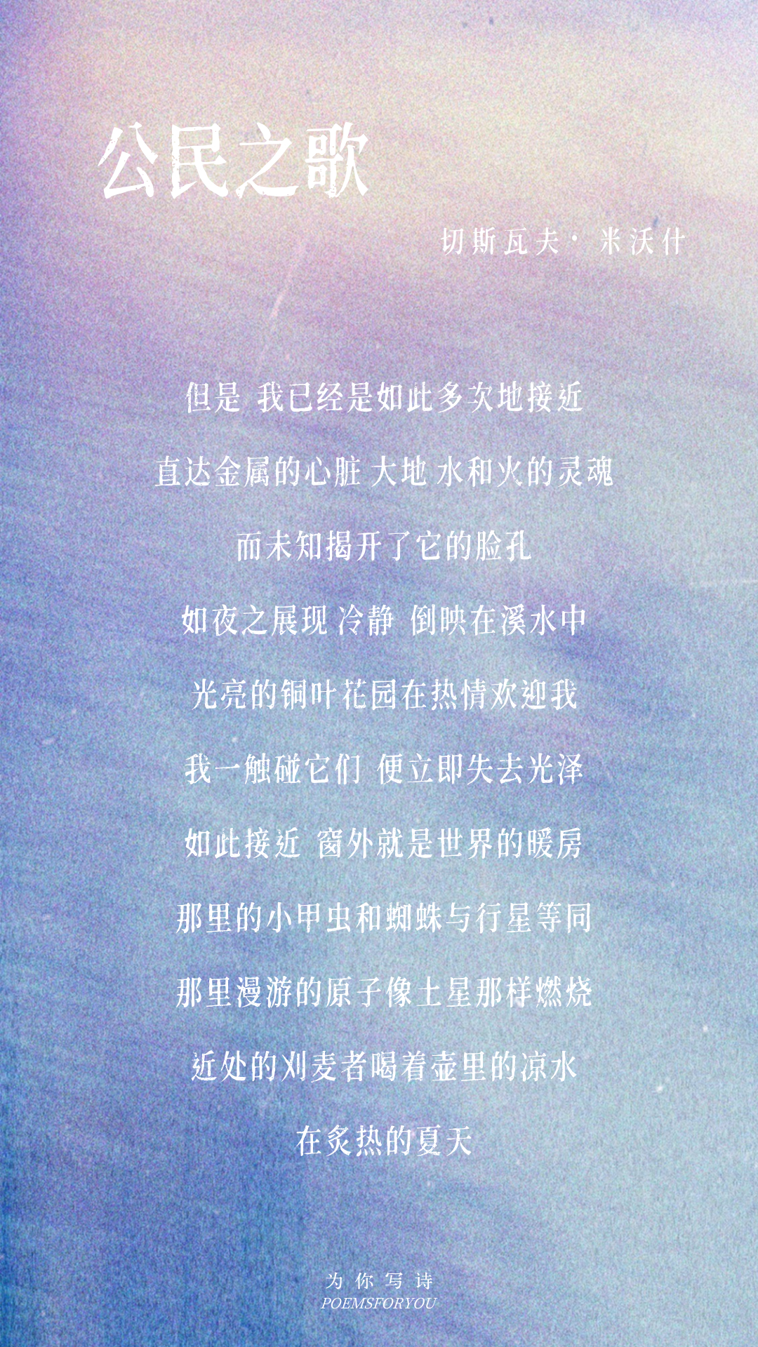 我已经是如此多次地接近直达金属的心脏 大地 水和火的灵魂切斯瓦夫 · 米沃什 |