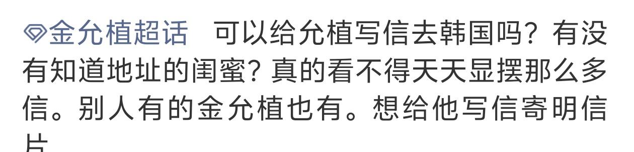 正主嫉妒得在家四条腿走了88步，粉丝也嫉妒，你欧巴开🍠的时候说了把信跟礼物寄到
