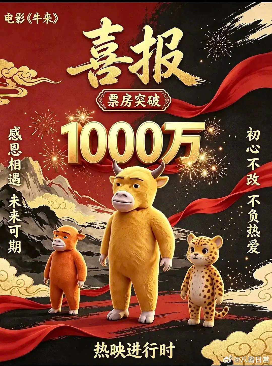 《牛来》票房破一千万 