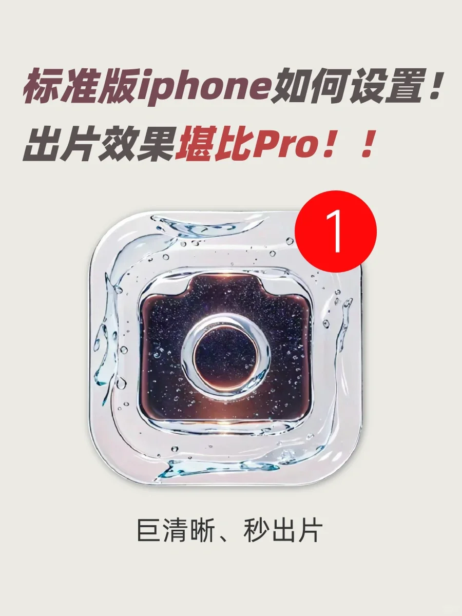 普通iphone这么设置！出片效果堪比Pro！！