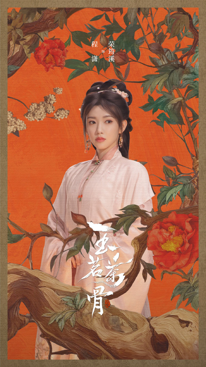 程潇玉茗茶骨茶脉相连海报程潇玉茗茶骨单人海报程潇玉茗茶骨单人海报 