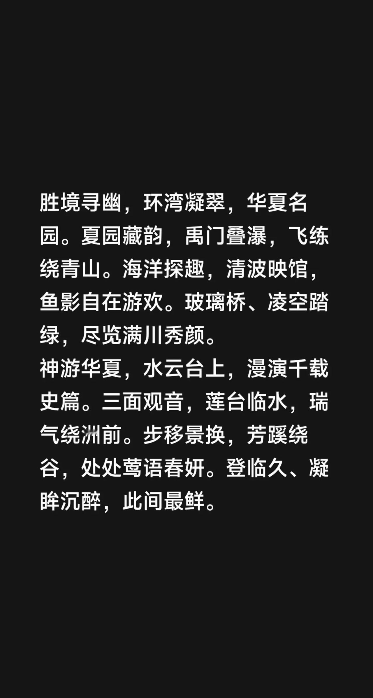 永遇乐·游威海华夏城 胜境寻幽，环湾凝翠，华夏名园。夏园藏韵，禹门叠瀑，飞练绕青