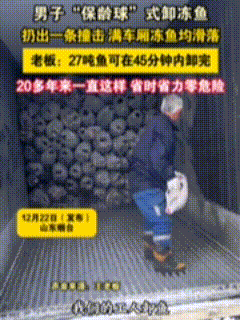 山东烟台一男子发明了"保龄球"式卸冻鱼法，站在车厢边拿起一块冻鱼朝着码放紧实的2