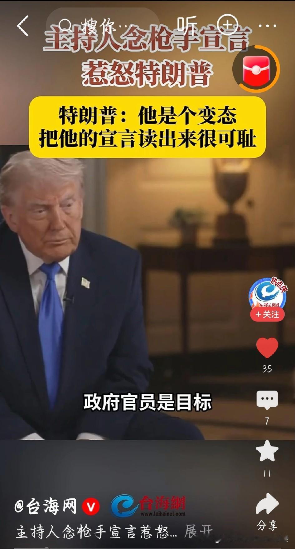 主持人念枪手宣言，特朗普当场气炸！
 
这事儿太有意思了！美国一场晚宴枪击案后，