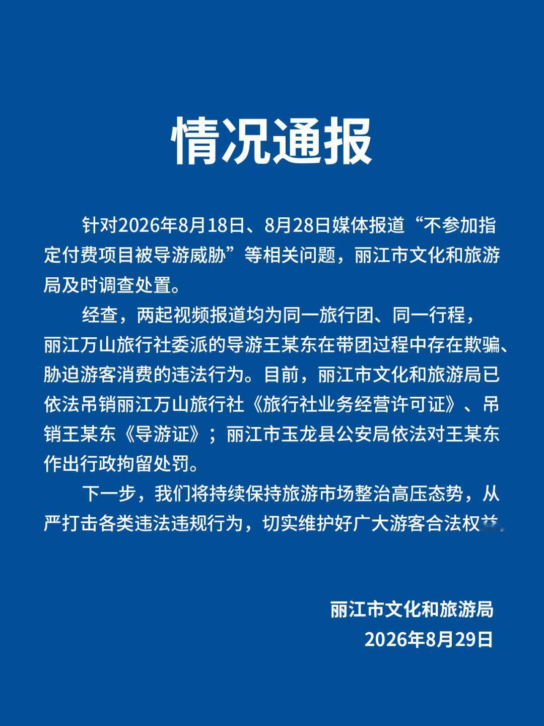 丽江一导游威胁游客不买东西就下车，让你睡高速公路上，全程以“上面有老大”自居威胁