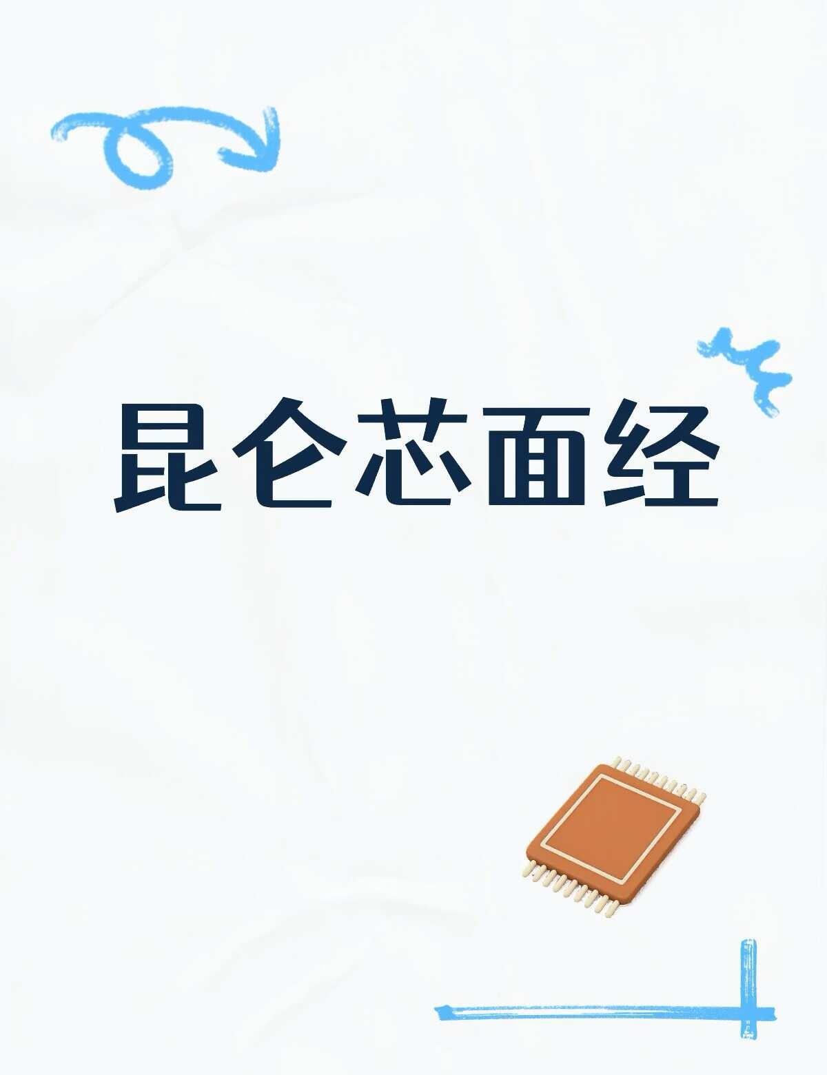 芯片设计
一面，1h，感觉主要想招ip设计的，不过面试官人很和蔼，好评！
首先问