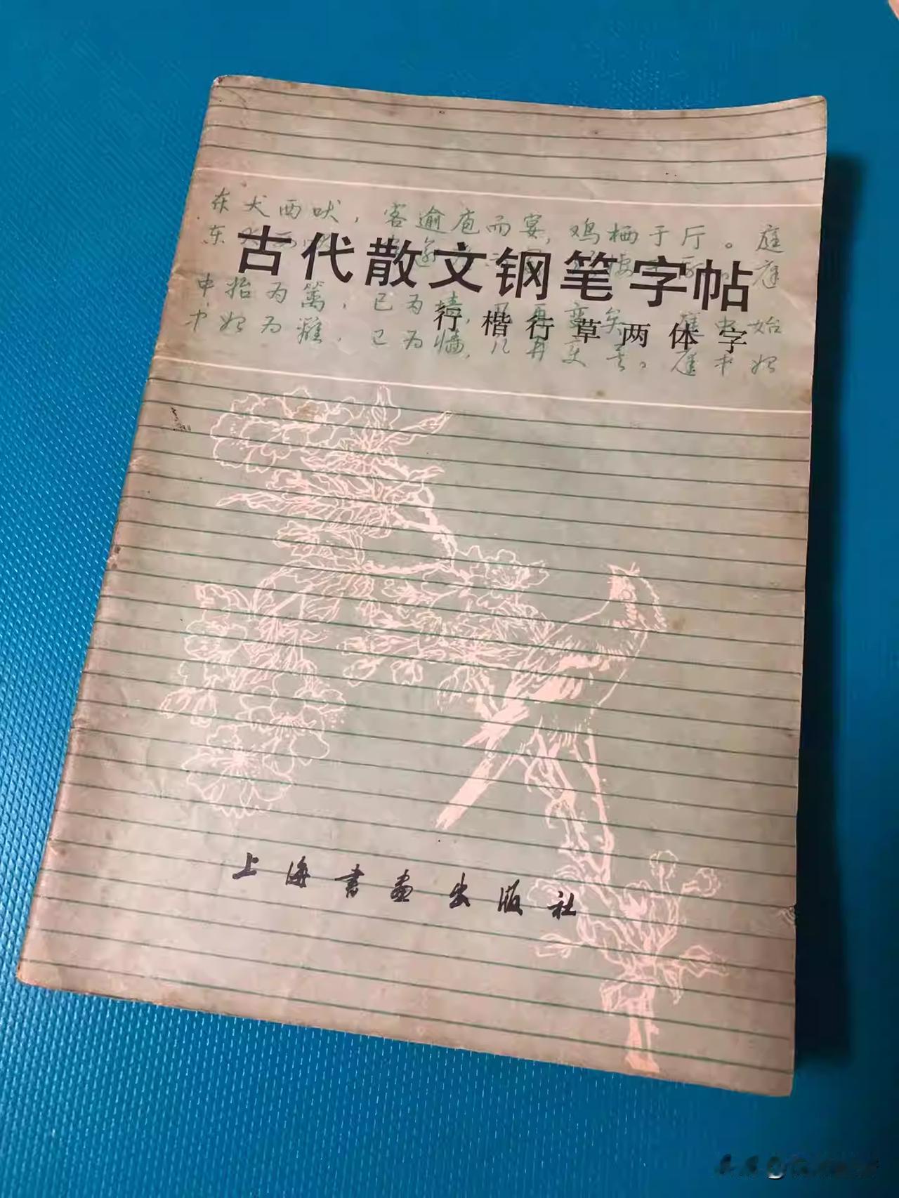 这本1984的经典字帖《古代散文钢笔字帖》，你还记得吗？
很多人都没有注意到，写
