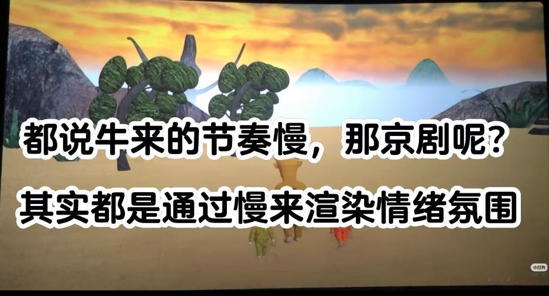 都说《牛来》的剧情慢，京剧也慢，一句话咿咿呀呀半天。其实都是靠慢在表现情绪和氛围