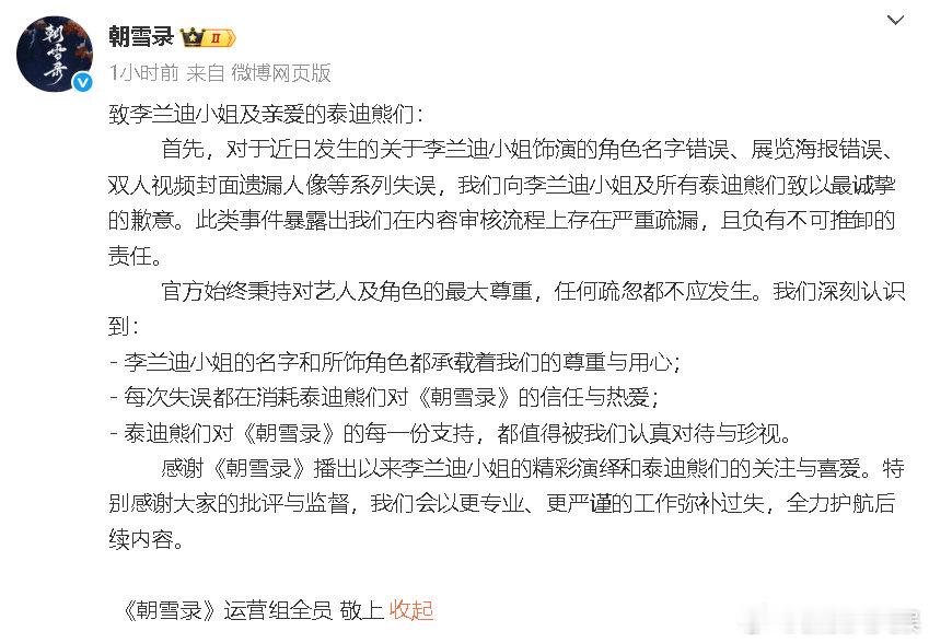 ​​朝雪录官博向李兰迪敖瑞鹏道歉朝雪录官博道歉 31日，官博向道歉。“关于李兰迪