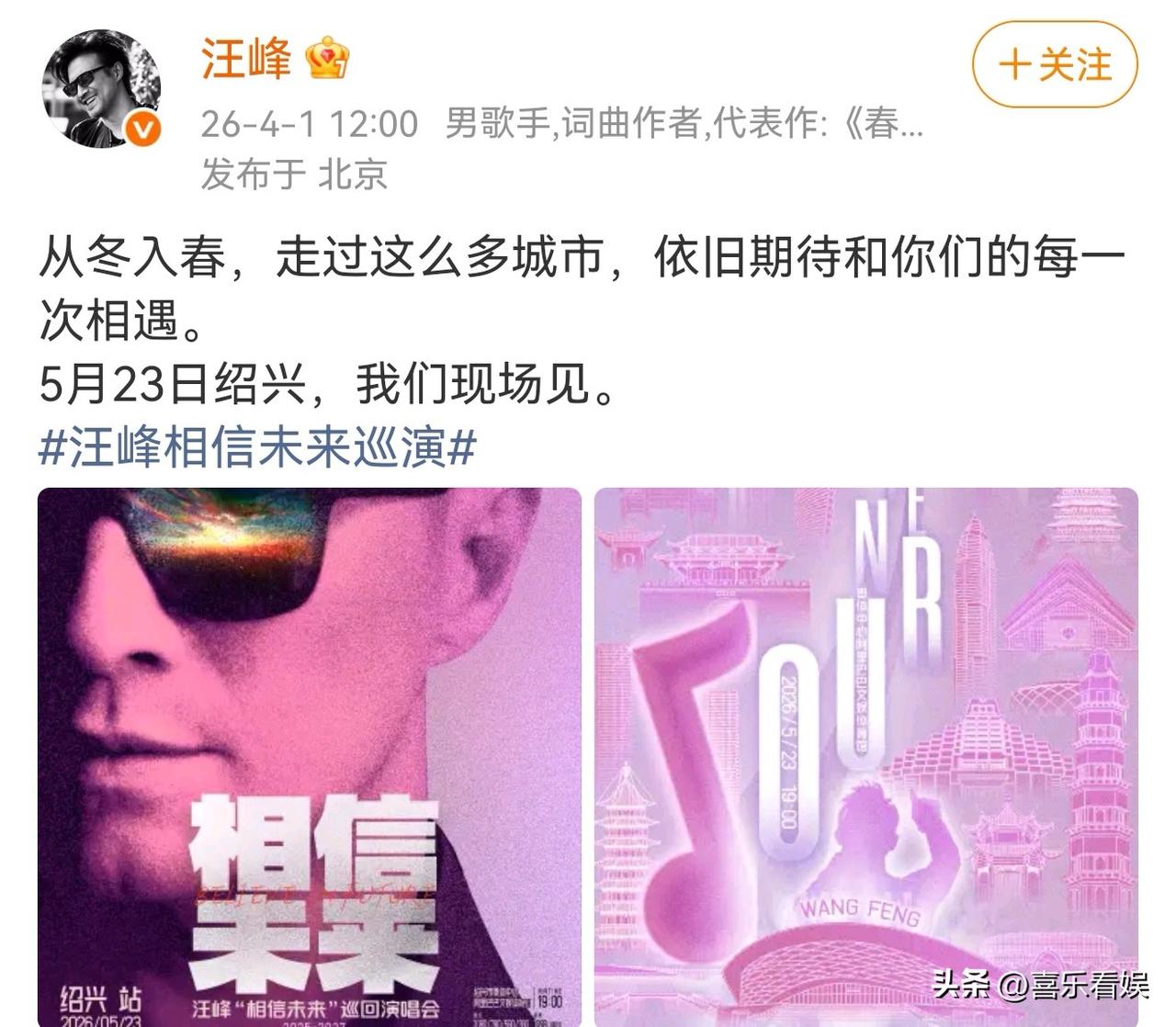 汪峰，高调发文！
 
4月1日12:00，汪峰突然在社交平台高调晒出了巡演海报，