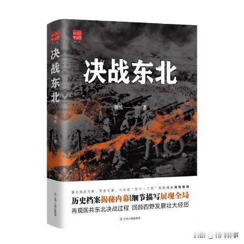 抗战结束后，我党抢先布局东北，建立稳固根据地，兵力逐步壮大。而国民党主力远在西南