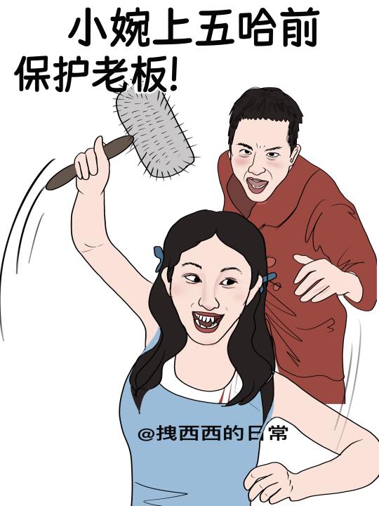 小婉上五哈前vs小婉上五哈后