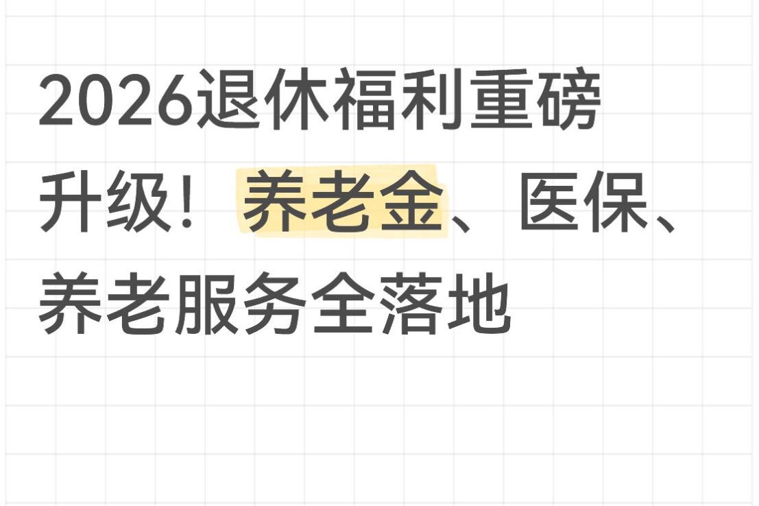 退休的兄弟姐妹、叔叔阿姨，别再乱猜了！

国家刚发两大重磅文件，咱们晚年生活的钱