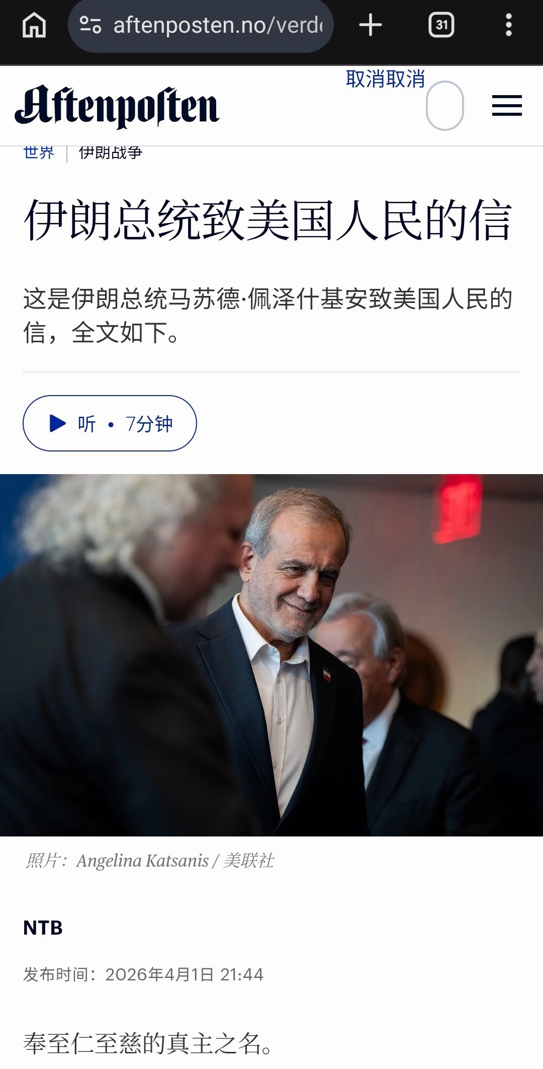 中东局势伊朗总统致美国人民公开信当地时间4月1日，伊朗总统佩泽希齐扬发表致美国人