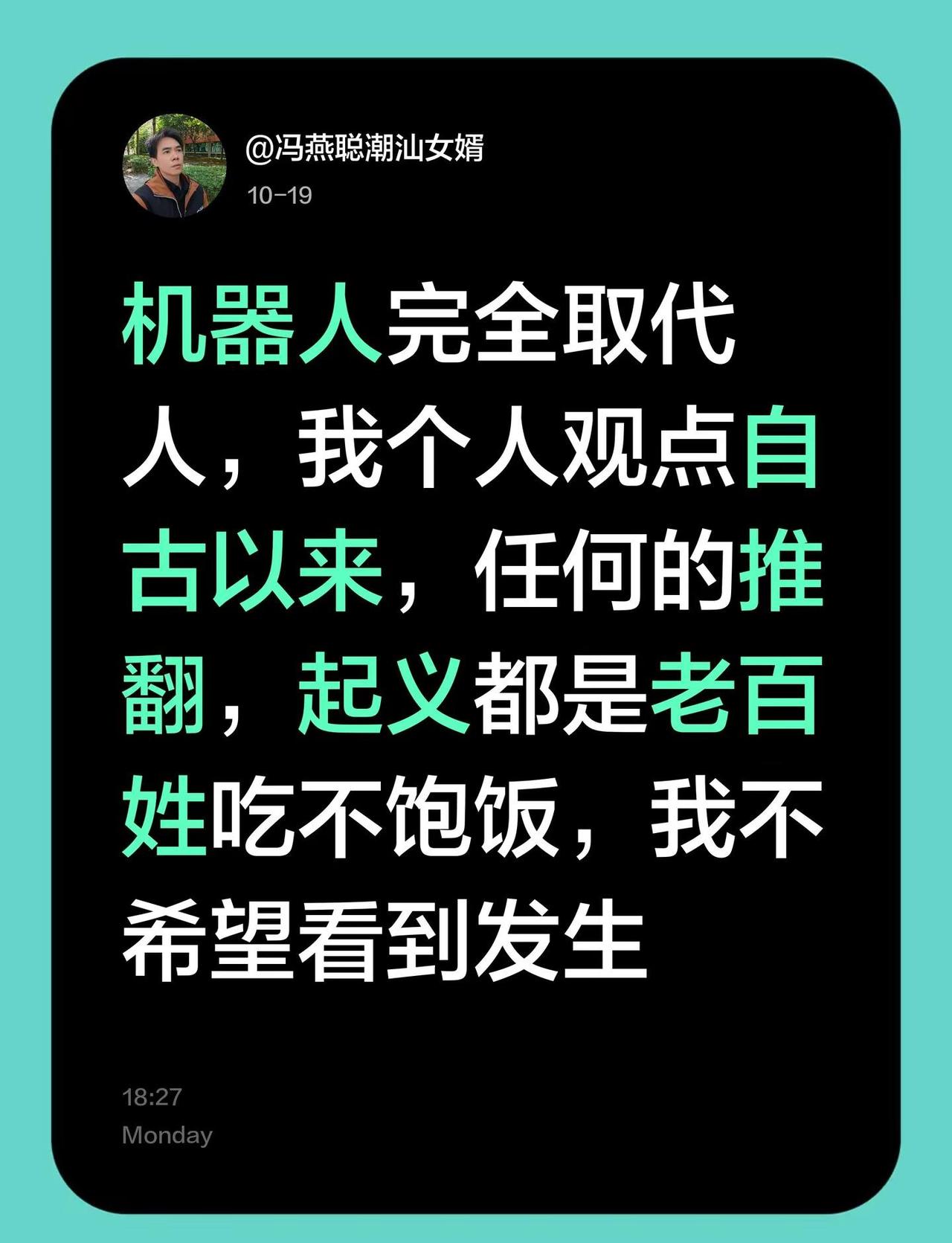机器人完全取代人，我个人观点自古以来，任何的推翻，起义都是老百姓吃不饱饭，我不希
