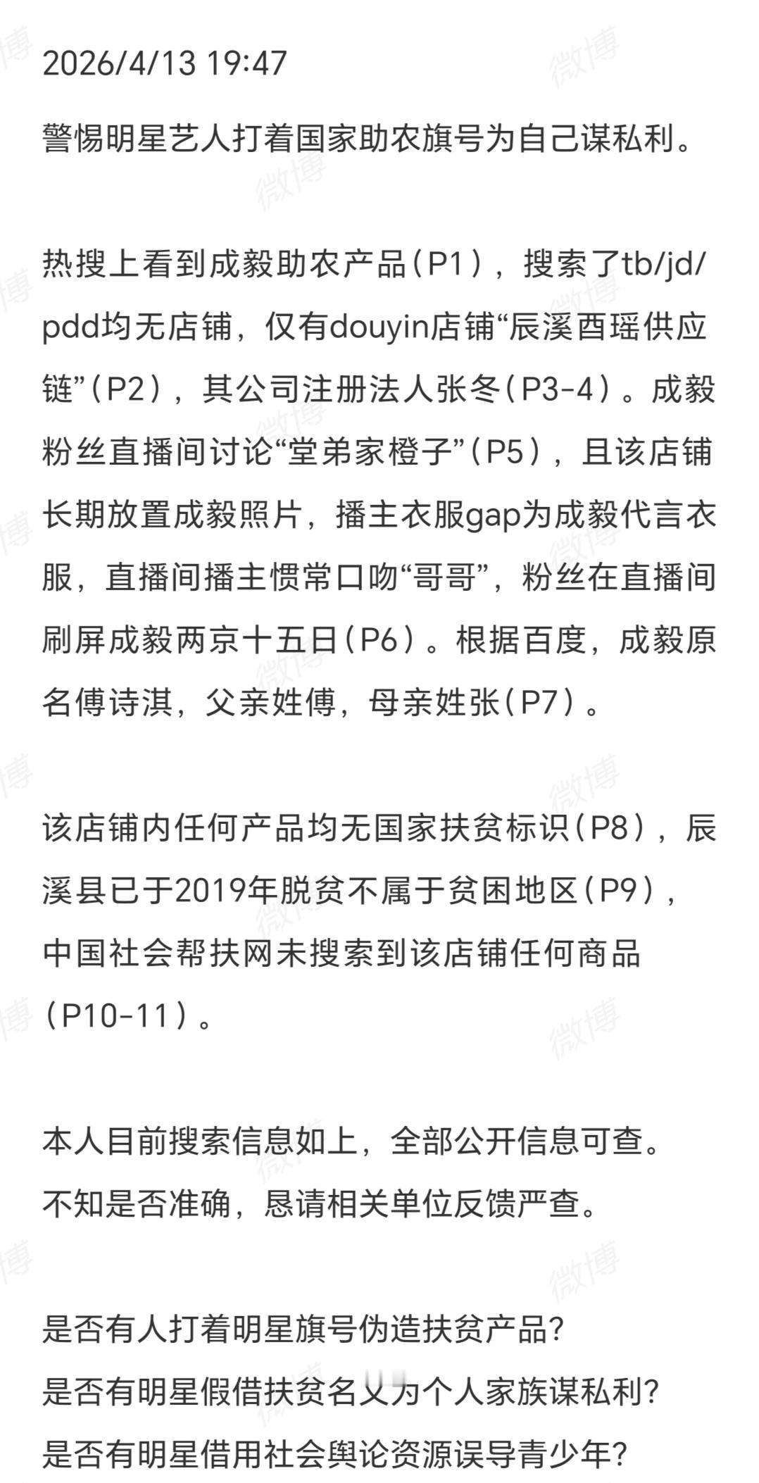 4月13号

警惕明星艺人打着国家助农旗号为自己谋私利。