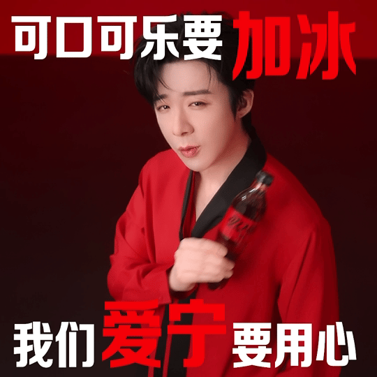 刘宇宁上好佳品牌代言人🐾刘宇宁可口可乐品牌代言人🐾摩登兄弟 爱宁的心意永远滚