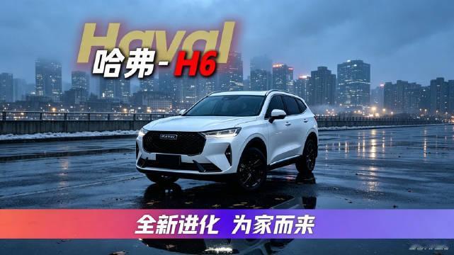 凭什么哈弗H6被称为“国民SUV”