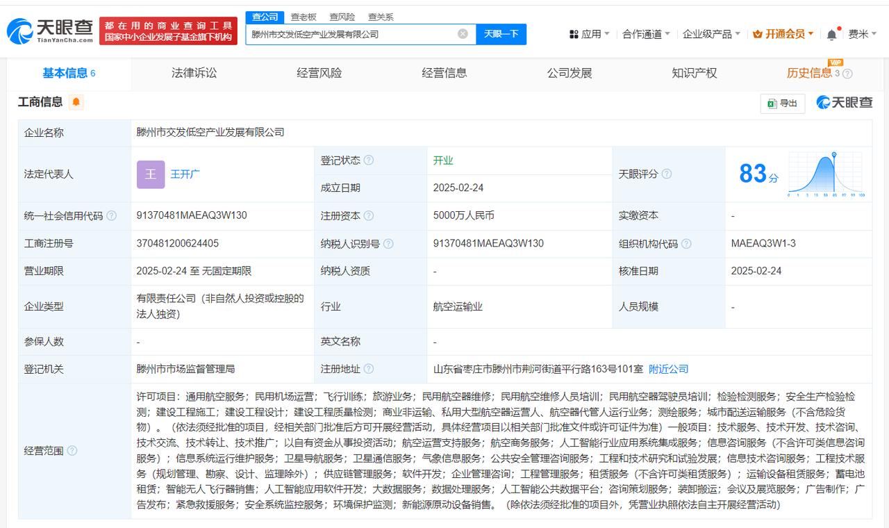 注册资本5000万
天眼查App显示，近日，滕州市交发低空产业发展有限公司成立，
