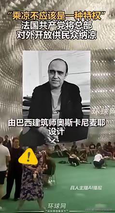 还得是共产党。当地时间7月11日，法国共产党将其位于巴黎的总部对公众开放，供民众