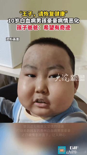 “王子，请恢复健康！”贵州，10岁白血病男孩病情恶化，可能某一时刻就走了。曾因一