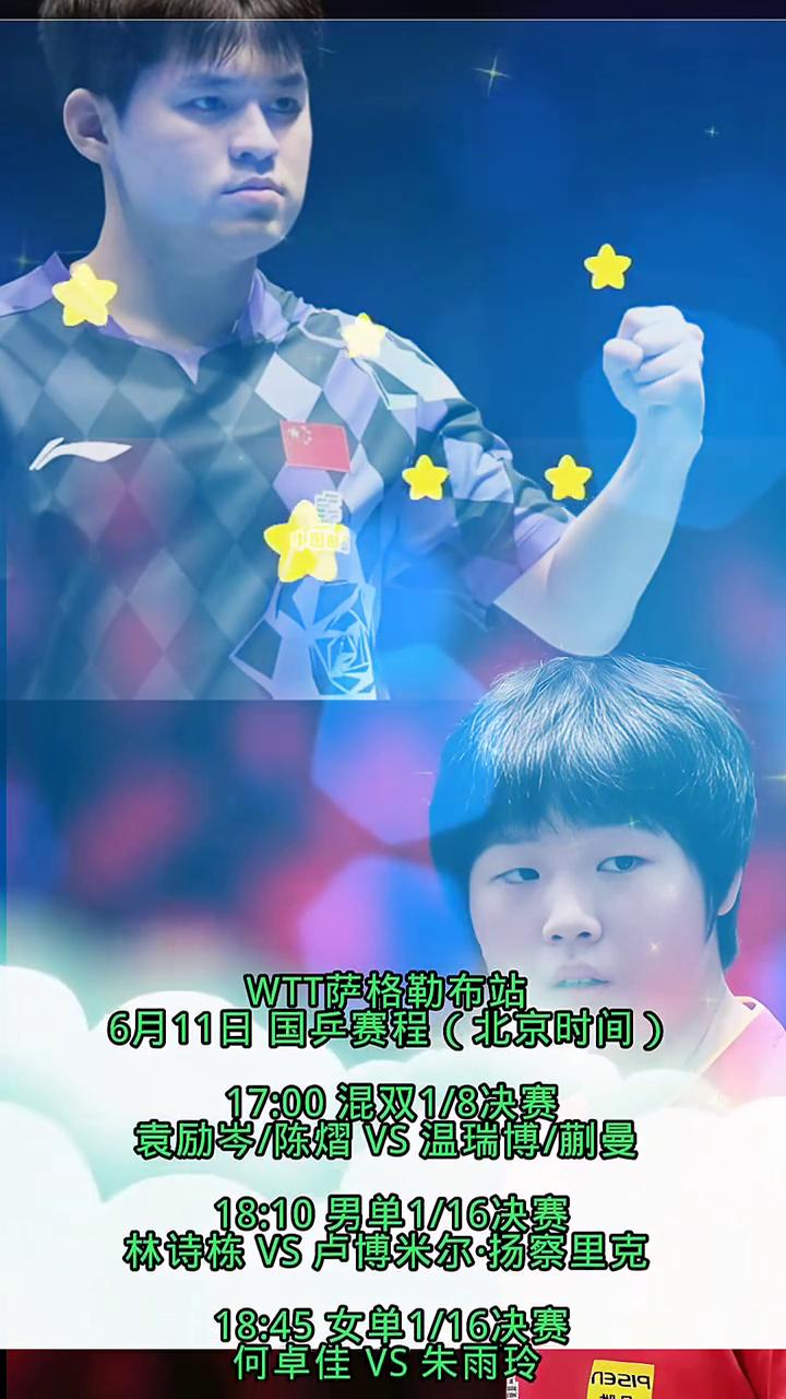 WTT萨格勒布站6月11日国乒赛程(北京时间)。
·17：00混双1/8决赛：袁