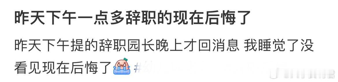 昨天下午一点多辞职的现在后悔了 ​​​