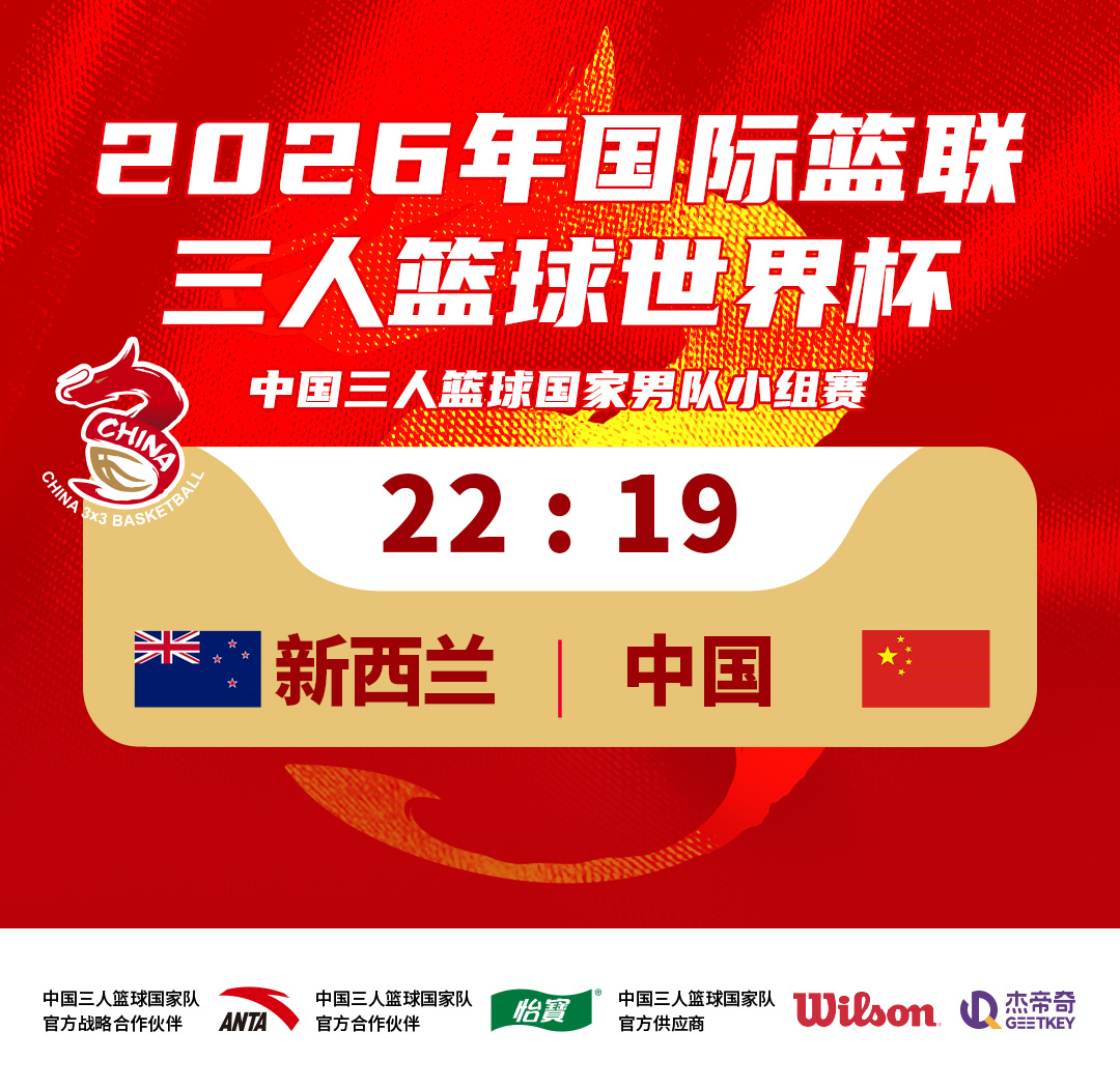 【战报】在刚结束的世界杯小组赛比赛中，中国三人篮球国家男队迎战新西兰队，吴星锐里